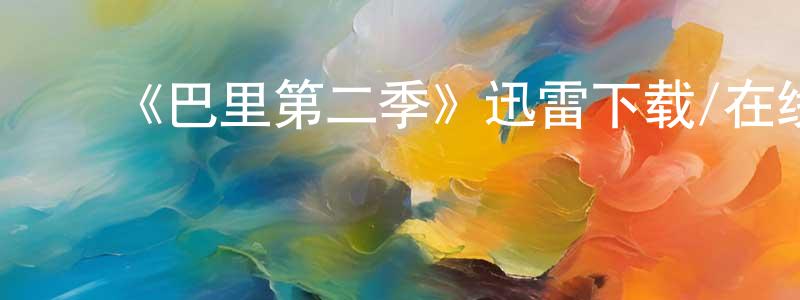 影视迷陈泉生的个人博客,《巴里第二季》迅雷下载/在线观看-都市情感-美剧天堂